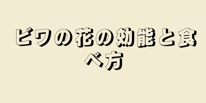 ビワの花の効能と食べ方