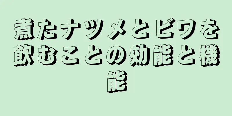 煮たナツメとビワを飲むことの効能と機能