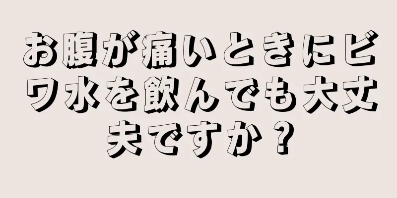 お腹が痛いときにビワ水を飲んでも大丈夫ですか？