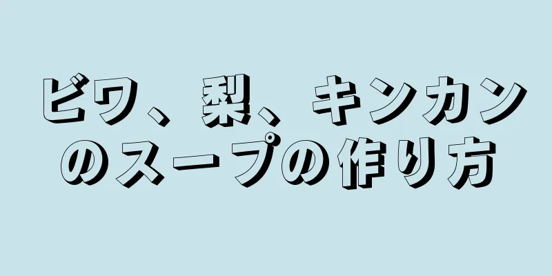 ビワ、梨、キンカンのスープの作り方