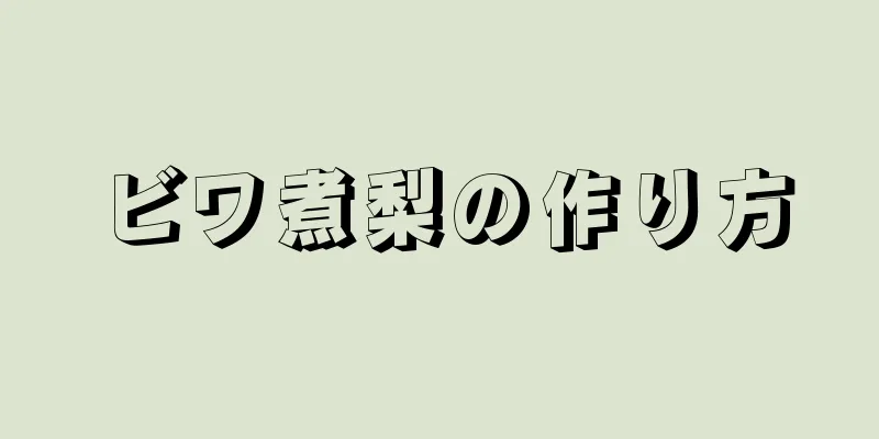 ビワ煮梨の作り方