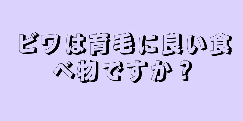 ビワは育毛に良い食べ物ですか？