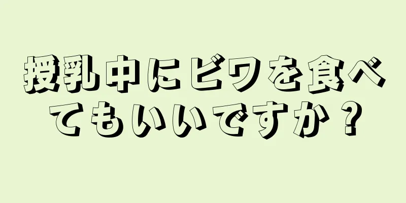 授乳中にビワを食べてもいいですか？