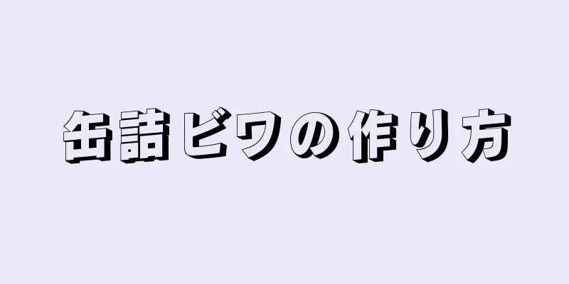 缶詰ビワの作り方