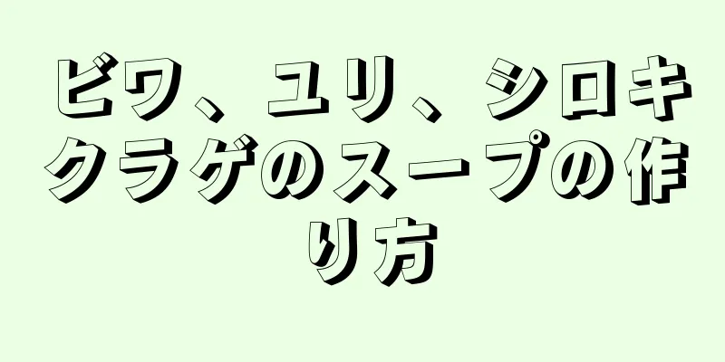 ビワ、ユリ、シロキクラゲのスープの作り方