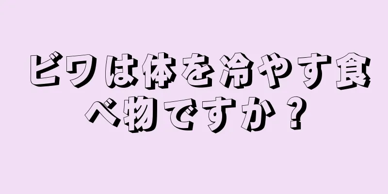 ビワは体を冷やす食べ物ですか？