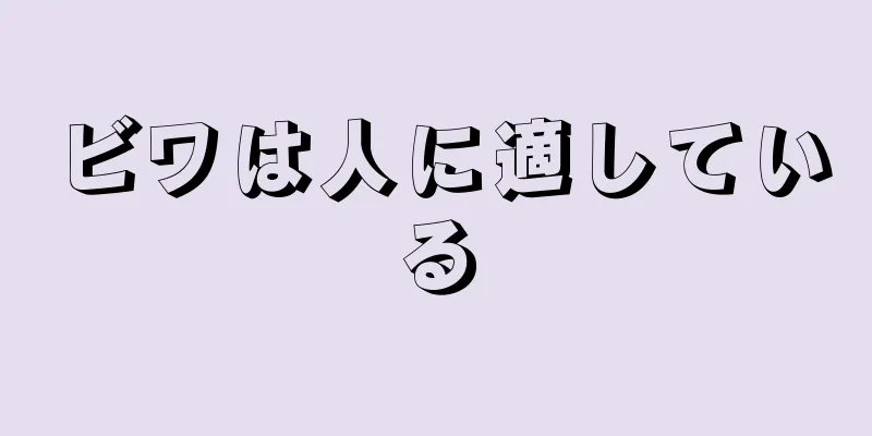 ビワは人に適している