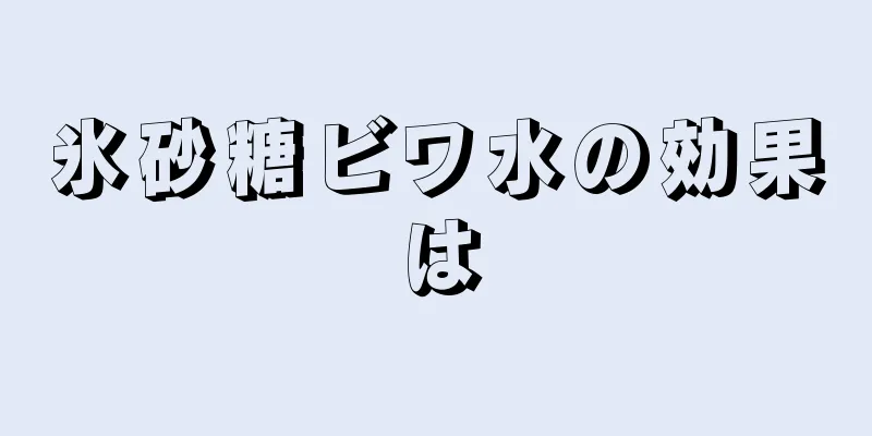 氷砂糖ビワ水の効果は