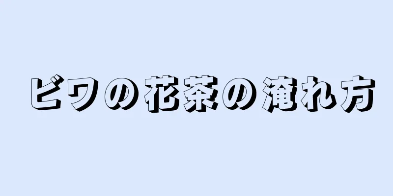 ビワの花茶の淹れ方