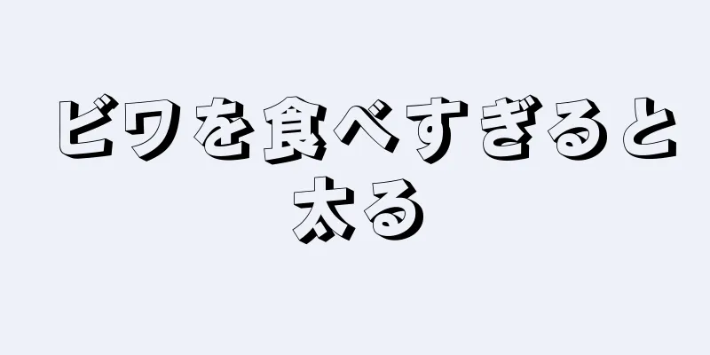 ビワを食べすぎると太る