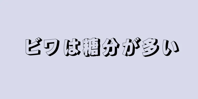 ビワは糖分が多い