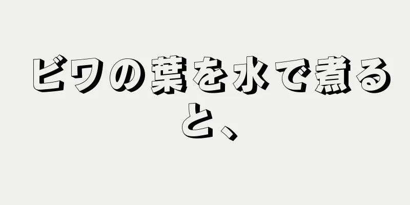 ビワの葉を水で煮ると、