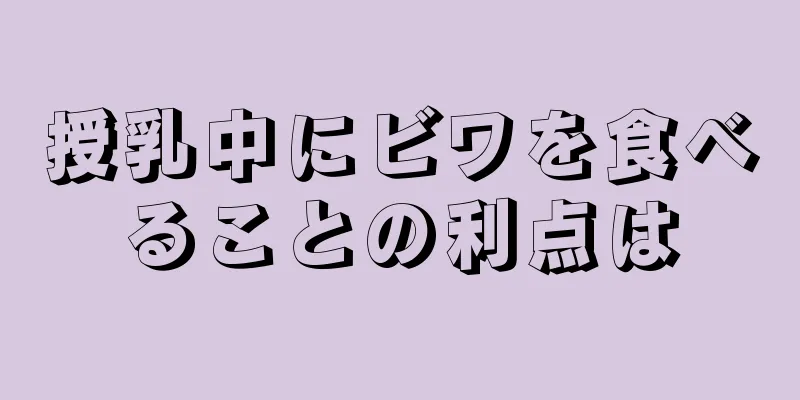 授乳中にビワを食べることの利点は