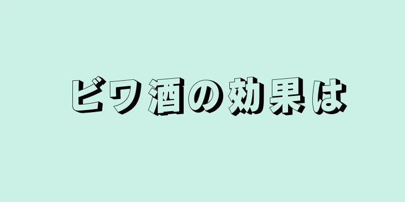 ビワ酒の効果は