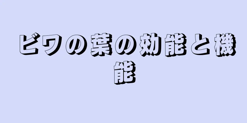 ビワの葉の効能と機能