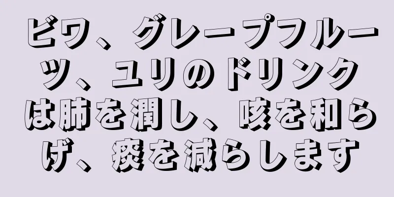 ビワ、グレープフルーツ、ユリのドリンクは肺を潤し、咳を和らげ、痰を減らします