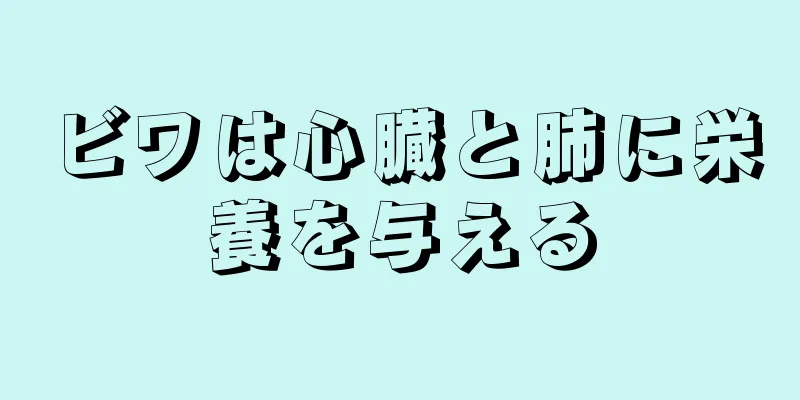 ビワは心臓と肺に栄養を与える