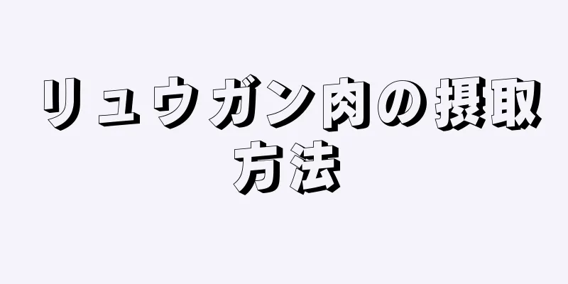 リュウガン肉の摂取方法