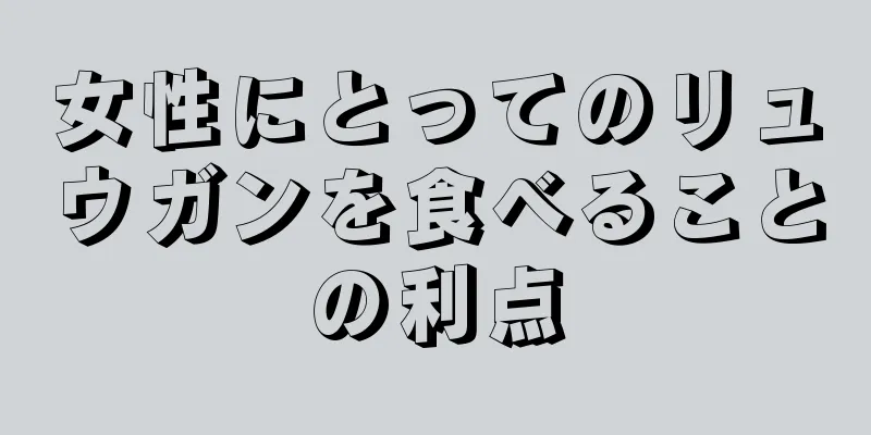 女性にとってのリュウガンを食べることの利点