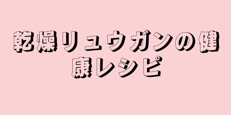 乾燥リュウガンの健康レシピ