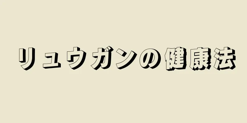 リュウガンの健康法