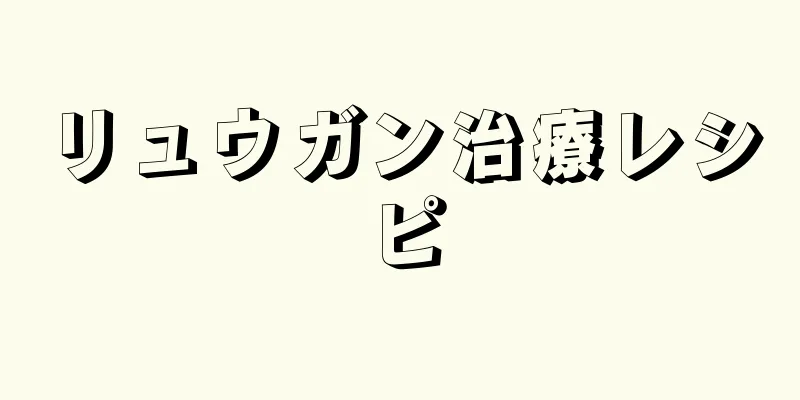 リュウガン治療レシピ