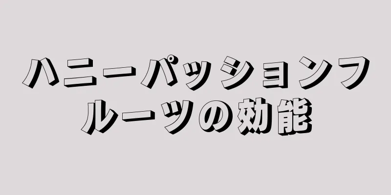 ハニーパッションフルーツの効能