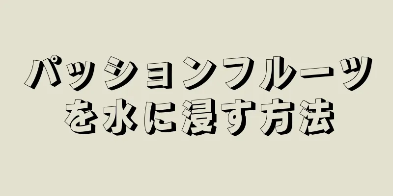 パッションフルーツを水に浸す方法