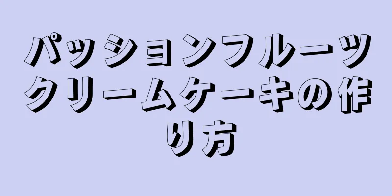 パッションフルーツクリームケーキの作り方