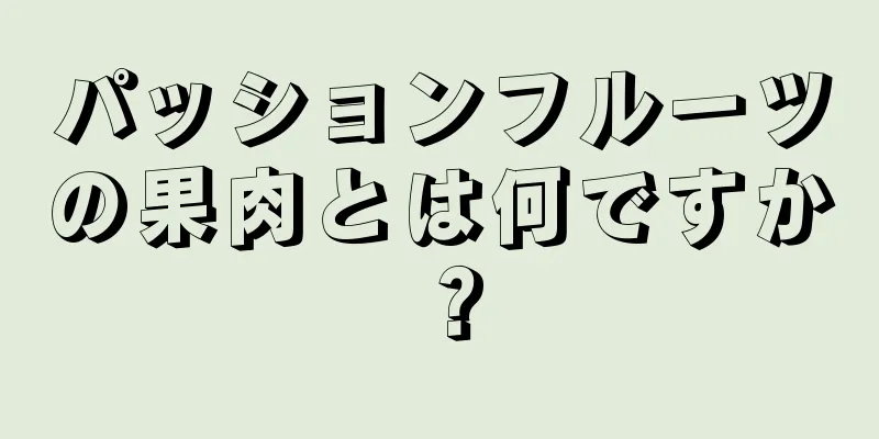 パッションフルーツの果肉とは何ですか？