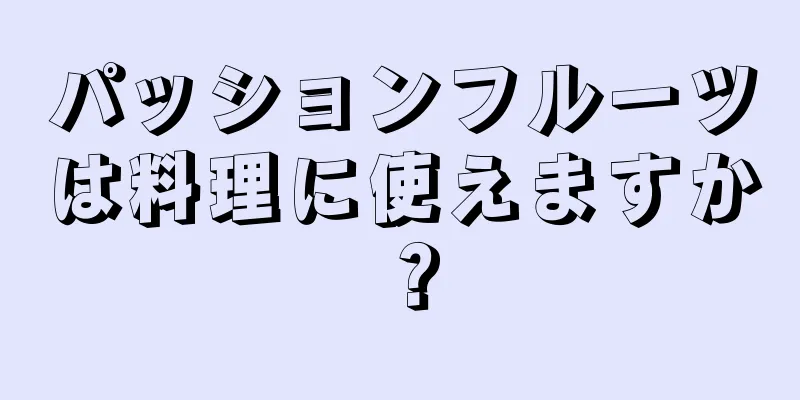 パッションフルーツは料理に使えますか？