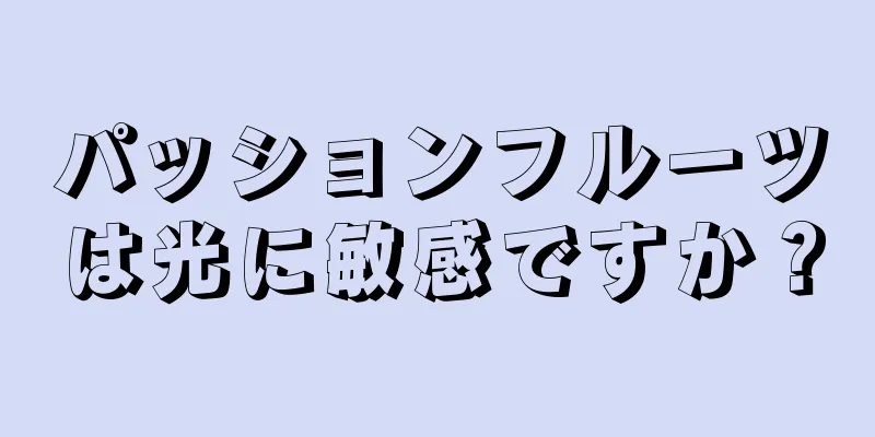 パッションフルーツは光に敏感ですか？