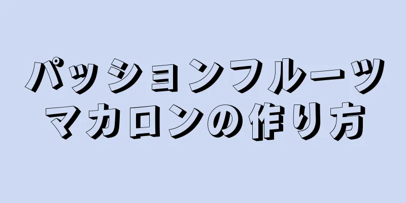 パッションフルーツマカロンの作り方