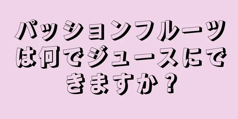 パッションフルーツは何でジュースにできますか？