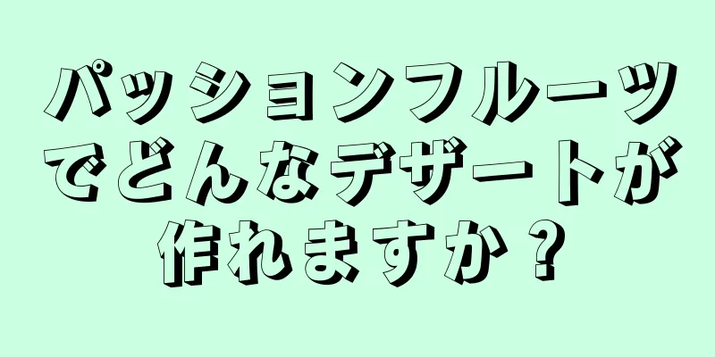 パッションフルーツでどんなデザートが作れますか？