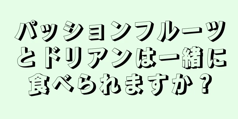 パッションフルーツとドリアンは一緒に食べられますか？