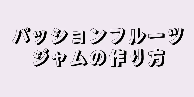 パッションフルーツジャムの作り方