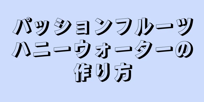 パッションフルーツハニーウォーターの作り方