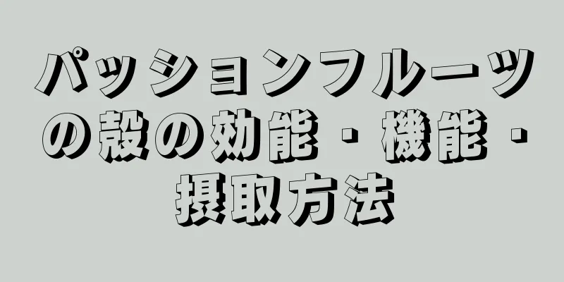 パッションフルーツの殻の効能・機能・摂取方法