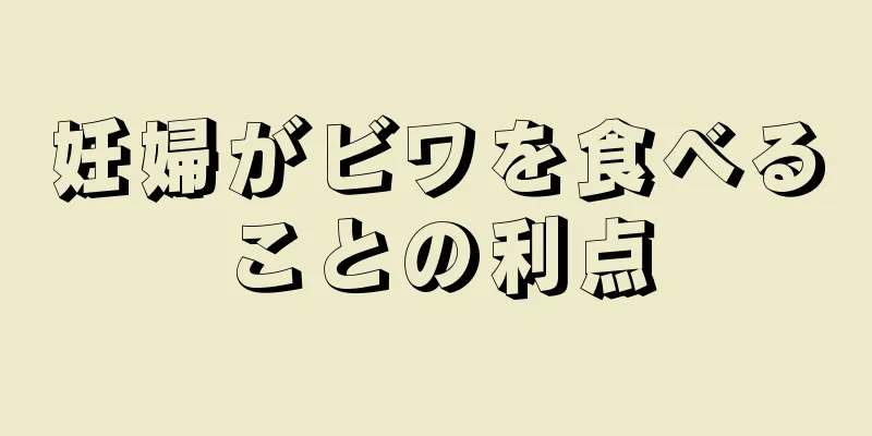 妊婦がビワを食べることの利点