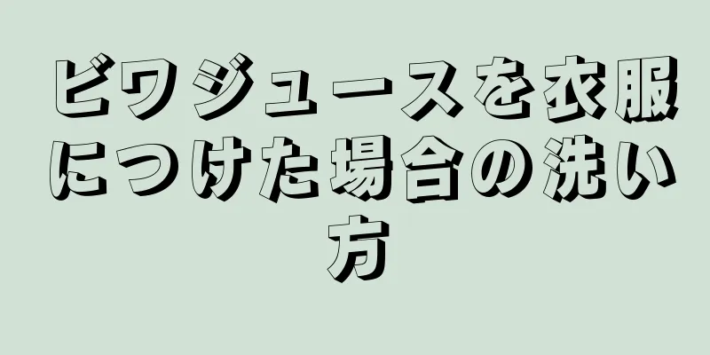 ビワジュースを衣服につけた場合の洗い方