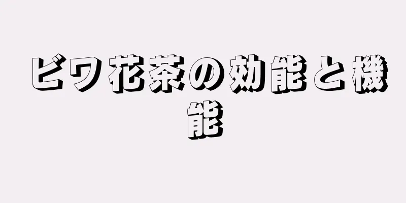 ビワ花茶の効能と機能