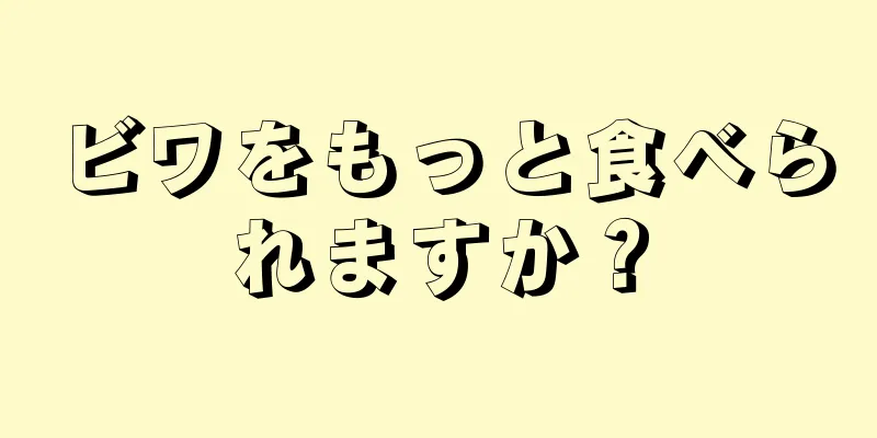 ビワをもっと食べられますか？