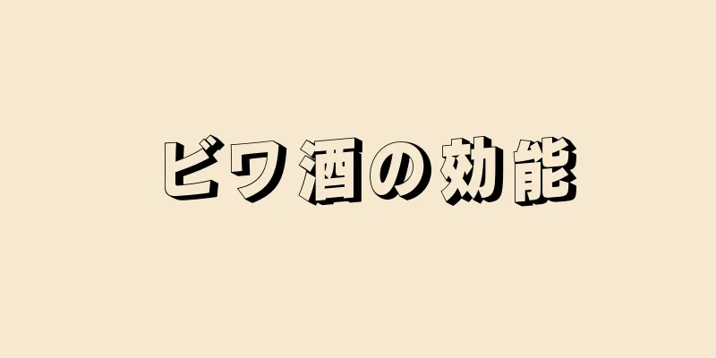 ビワ酒の効能