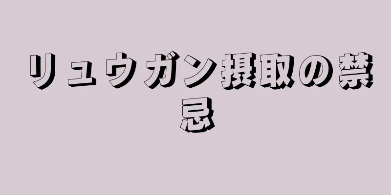 リュウガン摂取の禁忌