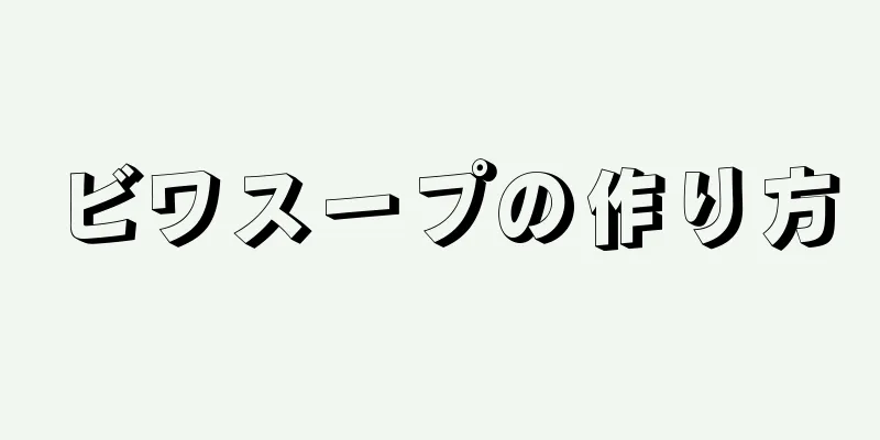 ビワスープの作り方