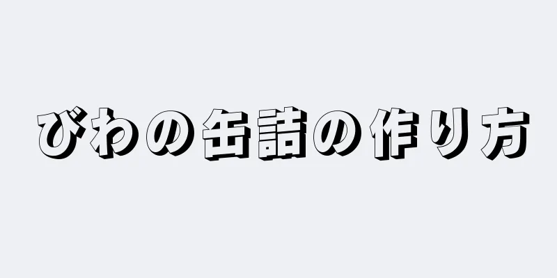 びわの缶詰の作り方