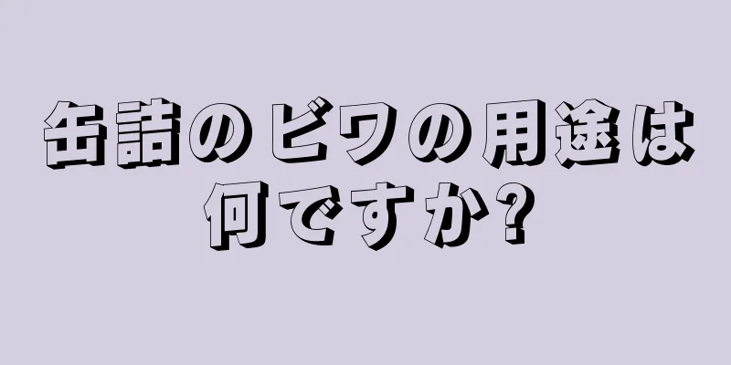 缶詰のビワの用途は何ですか?