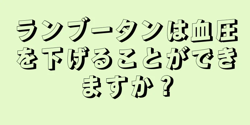 ランブータンは血圧を下げることができますか？