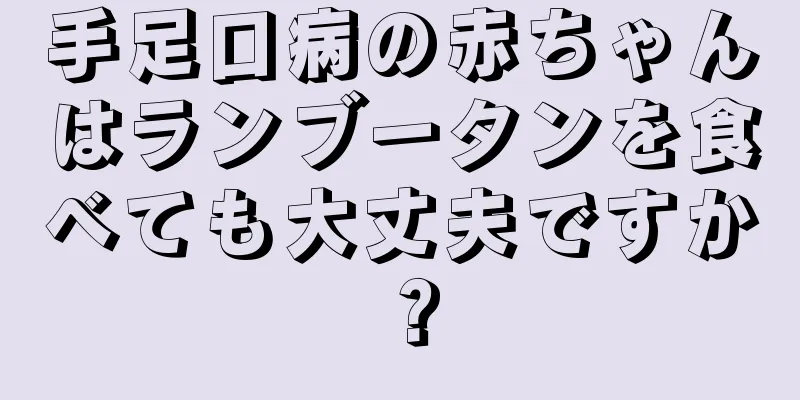 手足口病の赤ちゃんはランブータンを食べても大丈夫ですか？